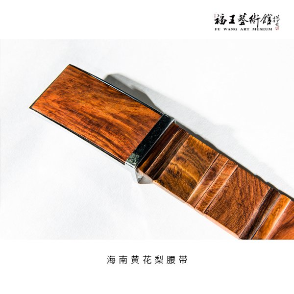 海南黃花梨腰帶