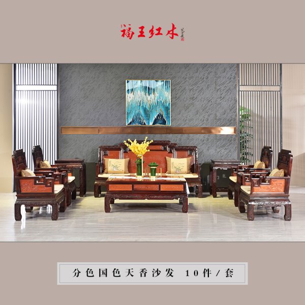 分色國色天香沙發10件套