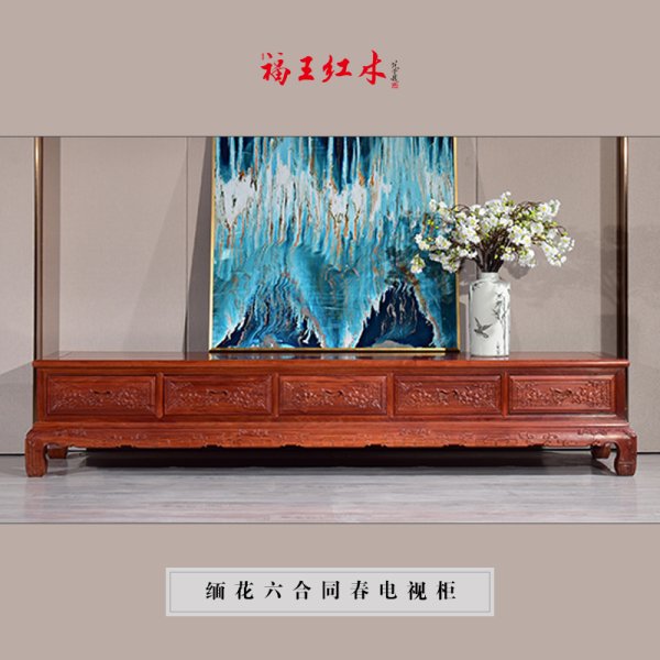 緬花六合同春電視柜