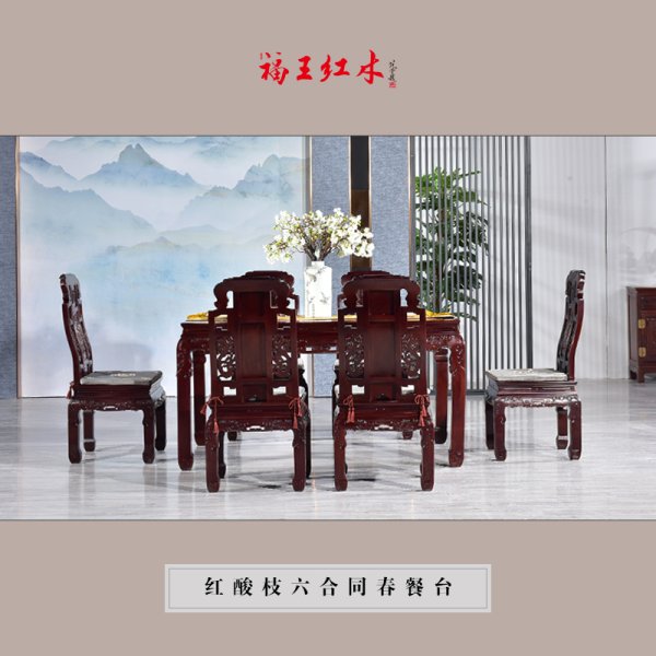 紅酸枝六合同春餐臺