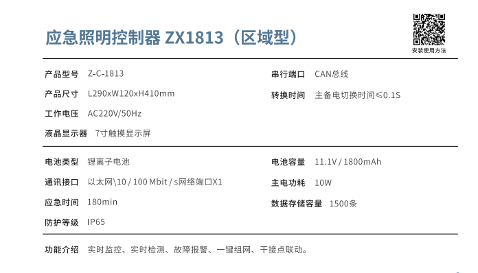 应急照明控制器 ZX1813（区域型）