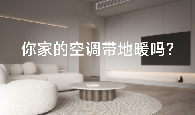 地暖空調二合一，為什麽比較節省？