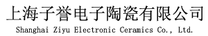 上海子譽電子陶瓷有限公司