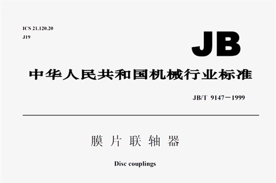 膜片聯軸器執行標準.jpg