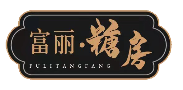 富麗糖房 富麗糖房