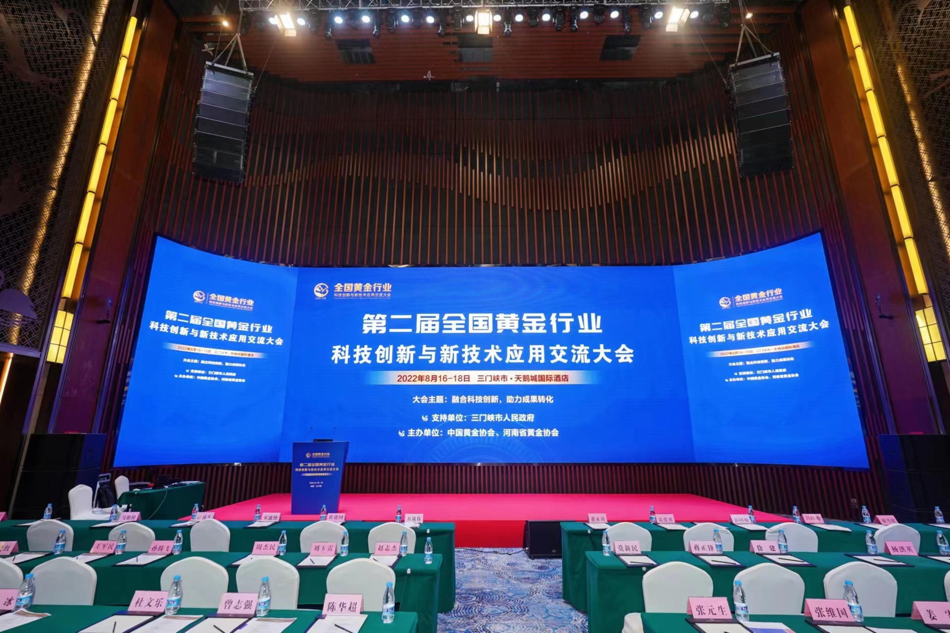 第二屆全國黃金行業科技創新與科技術應用交流大會