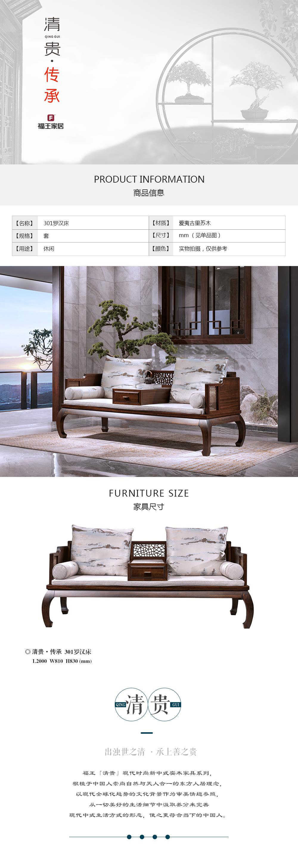 301羅漢床