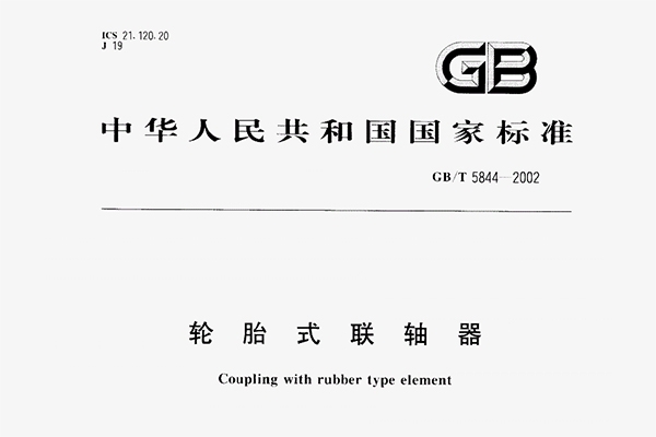 輪胎式聯軸器執行標準