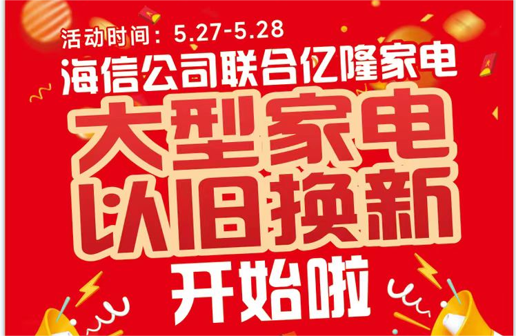 舊電器變廢為寶！臨平羞羞羞羞视频网站家電聯合海信、容聲等品牌，推出以舊換新活動！