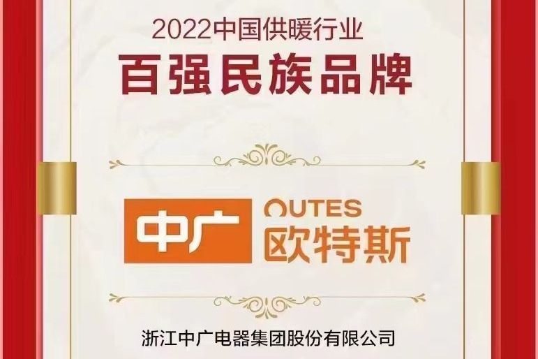 中廣歐特斯獲“中國供暖行業民族品牌100強”榮譽