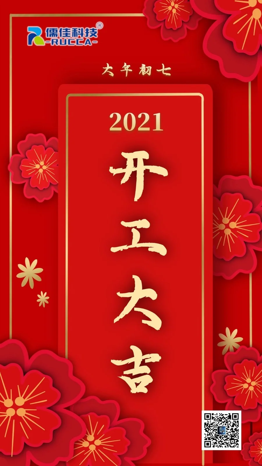 2021開工大吉