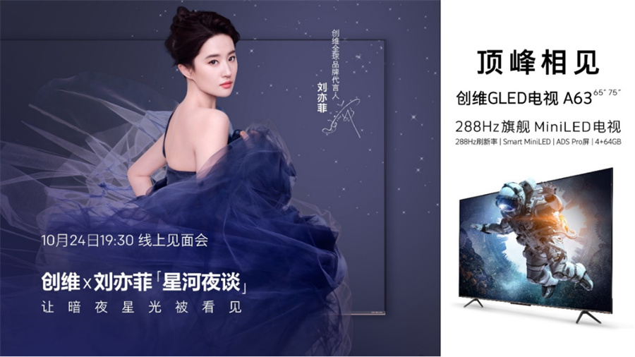 創維官宣劉亦菲為全球品牌代言人 實力詮釋“敢創敢為”