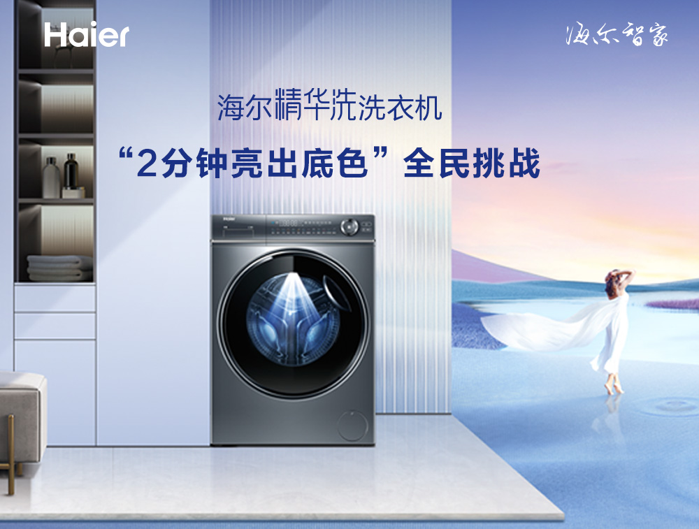 2分鍾洗出本色！海爾“精華洗”