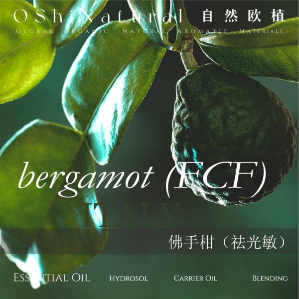 有机佛手柑（FCF）精油