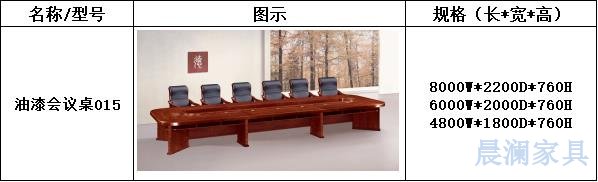 会议桌系列-上海晨澜家具有限公司
