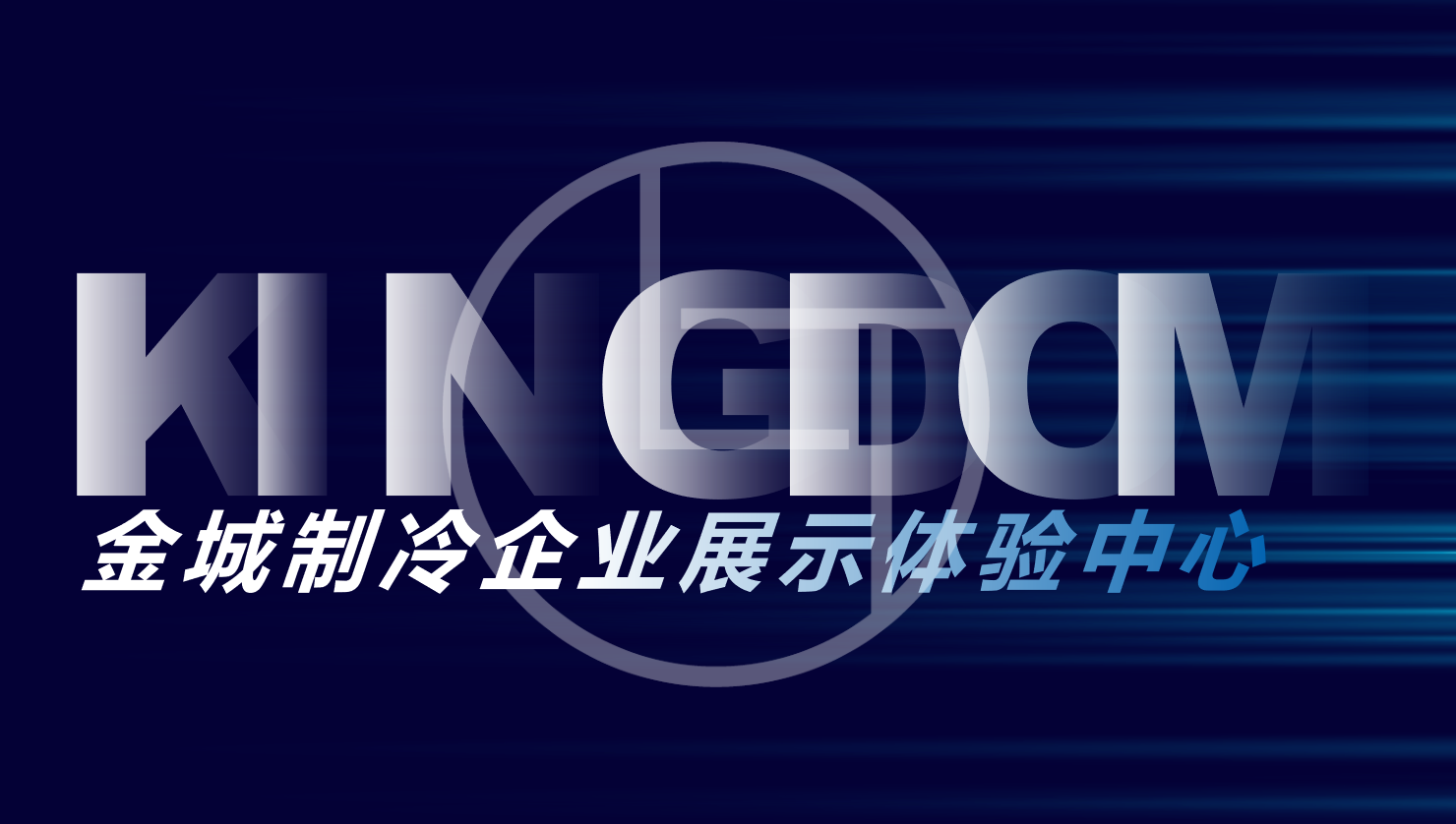 金城制冷體驗中心