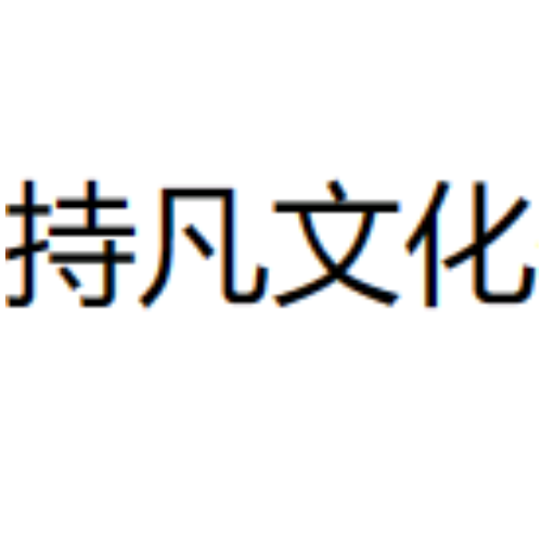 上海持凡文化傳播