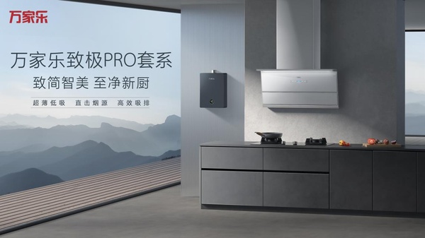 萬家樂致極PRO套係詮釋家居生活應有之美