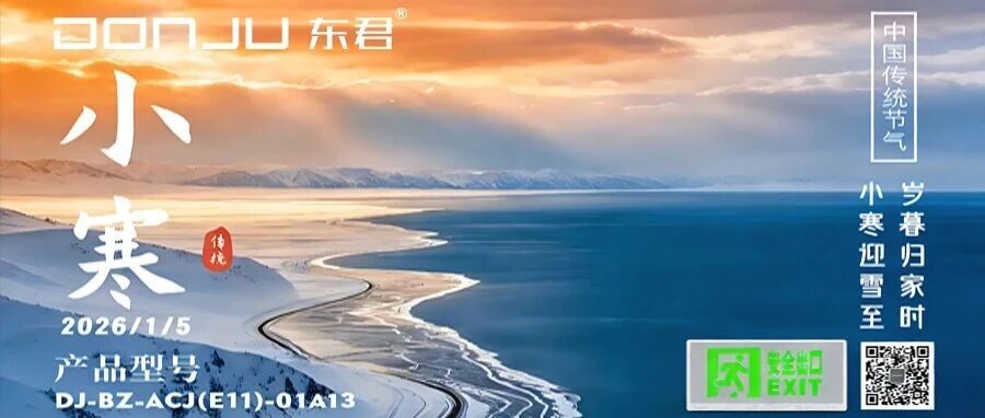 霜雪凝华时，征途国际暖家归 —— 小寒，让光暖透寒冬