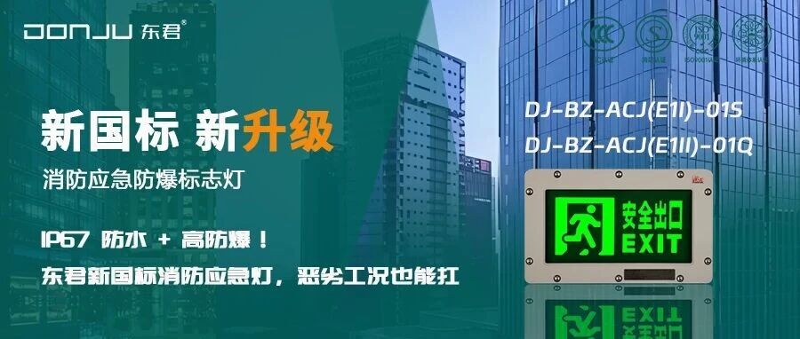 IP67 防水 + 高防爆! 征途国际新国标消防应急灯，恶劣工况也能扛