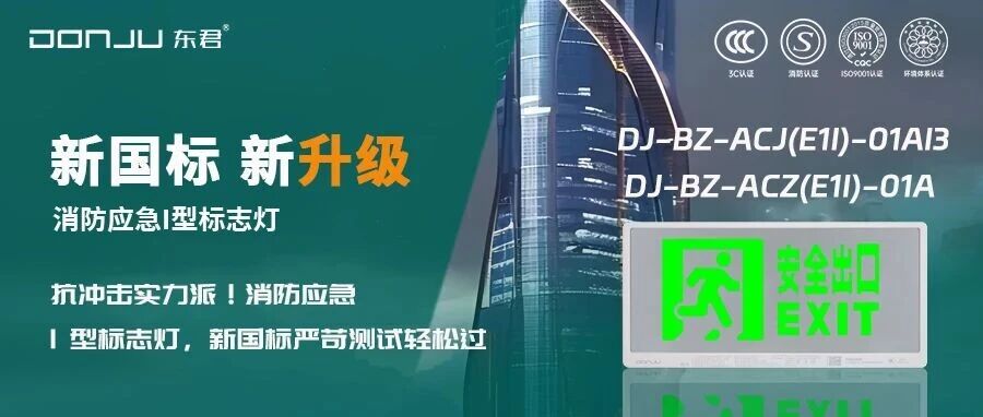 抗冲击实力派！消防应急I 型标志灯，新国标严苛测试轻松过！