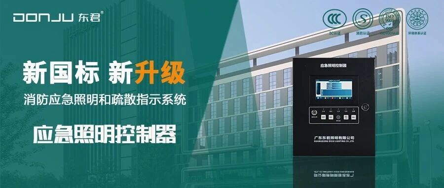 征途国际应急照明控制器 ● 新国标 新升级