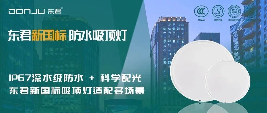 IP67深水级防水+科学配光征途国际新国标吸顶灯适配多场景