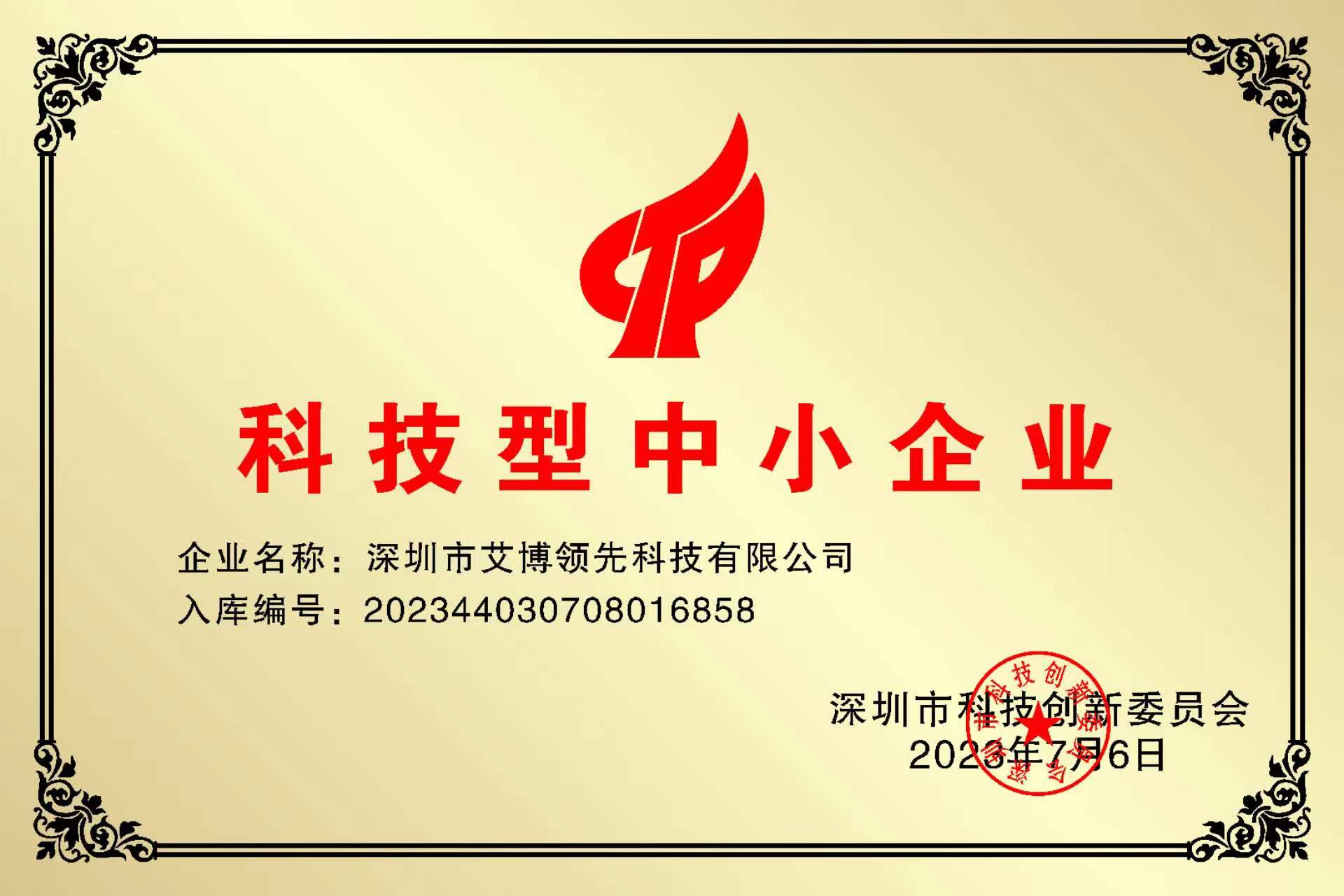 喜讯 ∣ 南宫28技取得“2023年深圳市科技型中小企业”认定