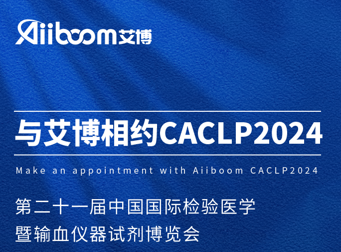 邀请函 | 探索未知、引领创新·艾博邀您共赴重庆CACLP 2024