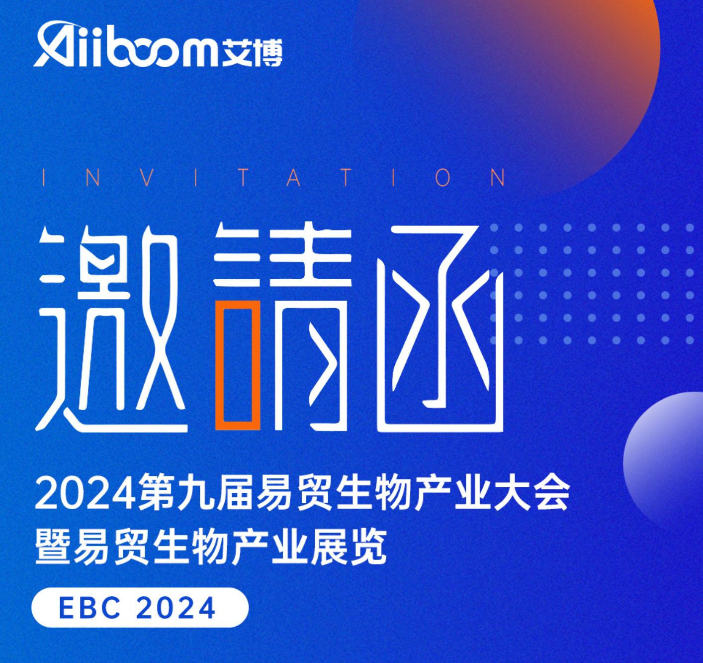 邀请函 | 2024(EBC)第九届易贸生物产业大会暨易贸生物产业展览，艾博与您相约苏州！