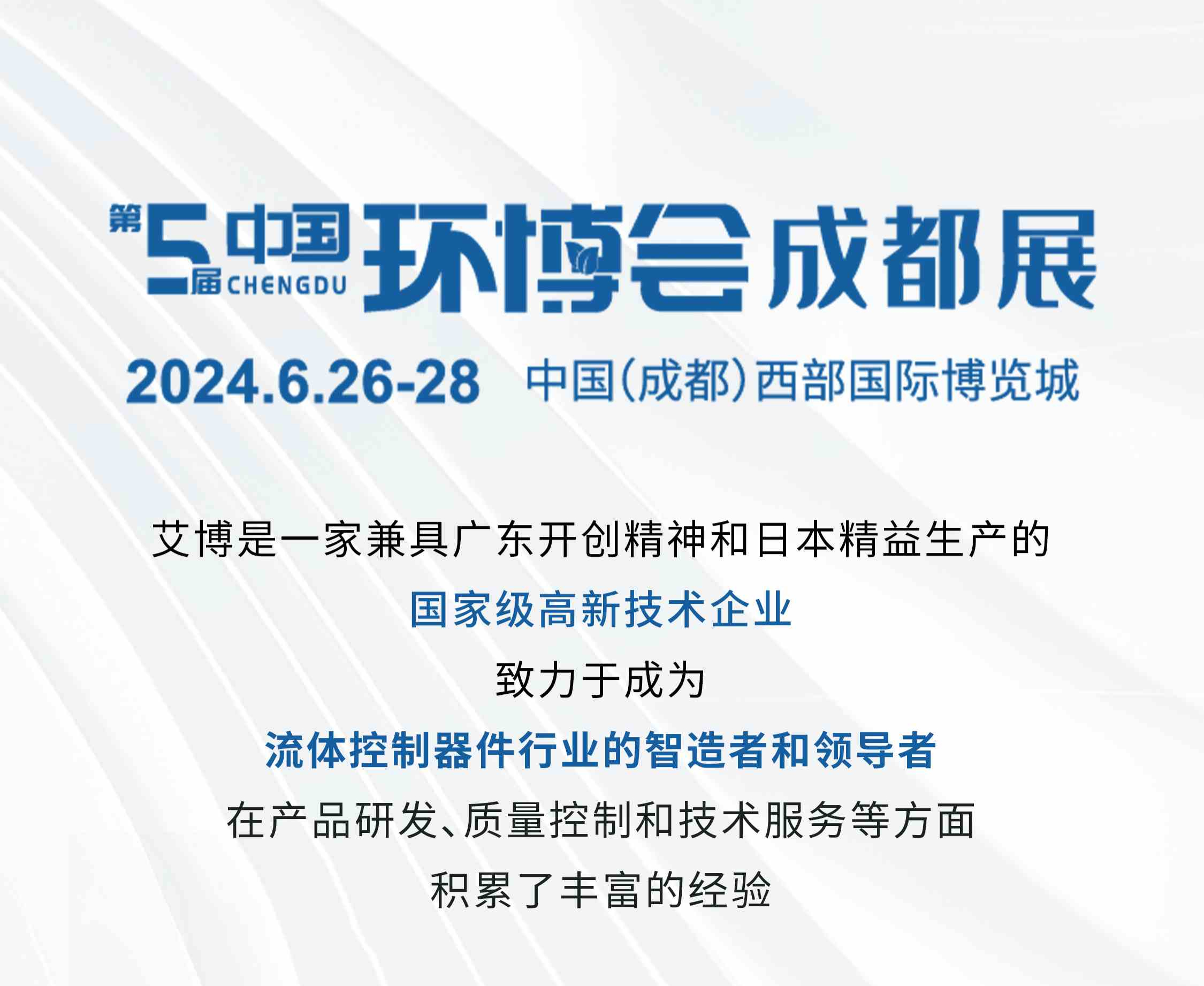 艾博与您相约第五届中国环博会（成都展）