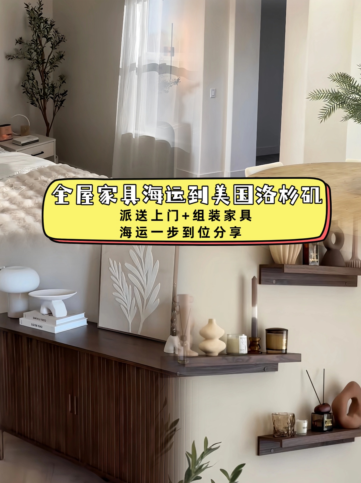 海運全屋家具到美國洛杉磯，派送上門+組裝家具一步到位