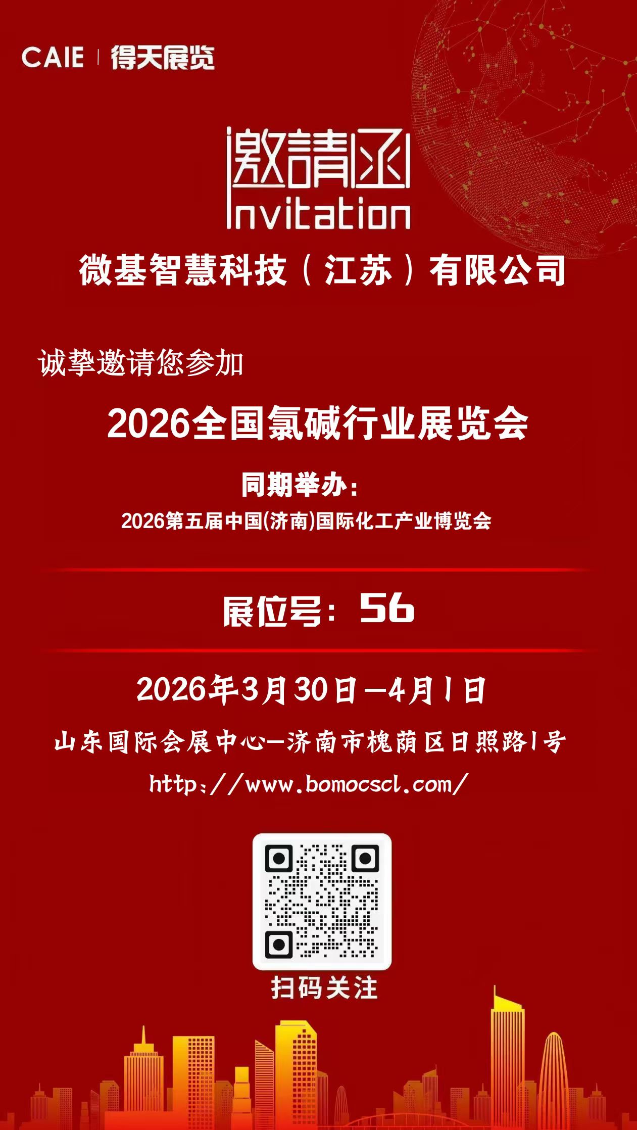 2026全国氯碱展|微基智慧科技，诚挚邀请您的参加