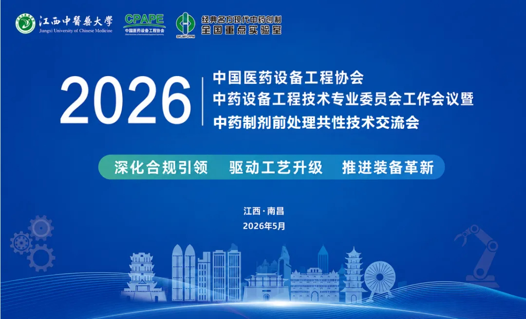 中国医药设备协会中药设备工程技术专业委员会2026工作会议暨中药制剂前处理共性技术交流会在南昌举办
