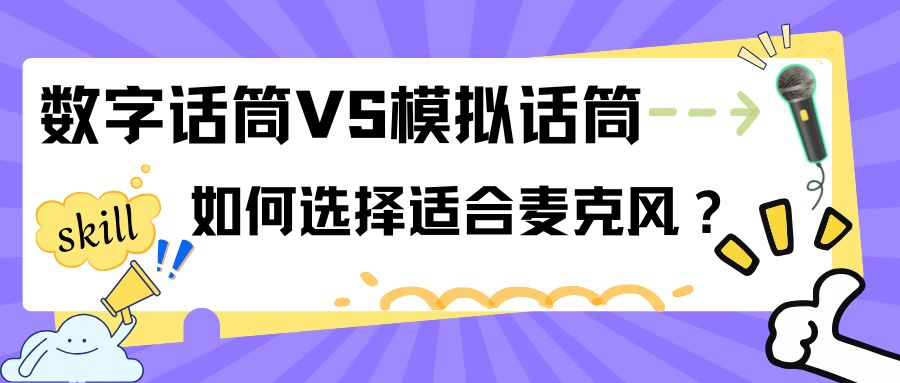 数字话筒VS模拟话筒：如何选择适合麦克风？