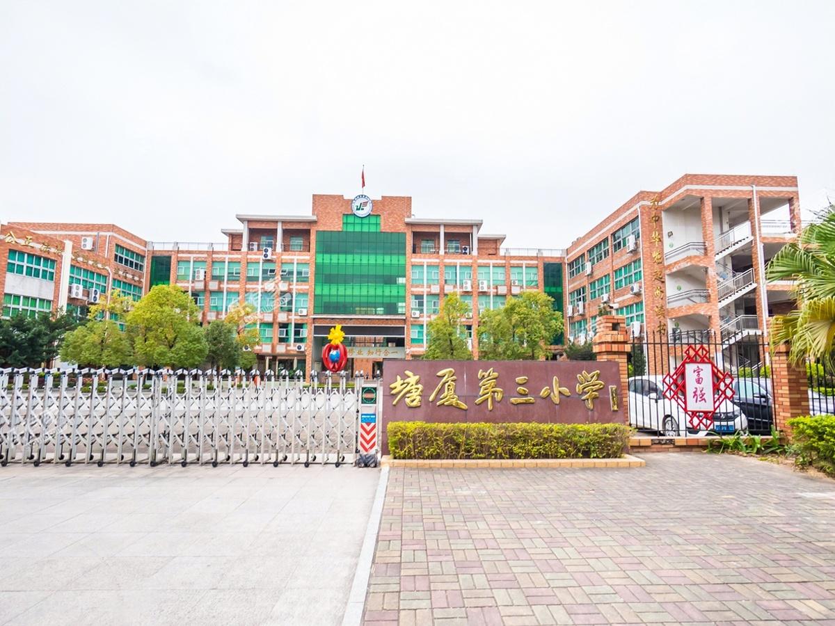 东莞市塘厦第三小学