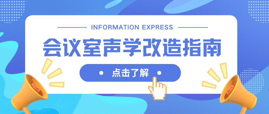 会议室声学改造指南：如何低成本提升音质？