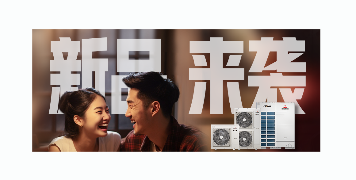 精工製造——三菱重工中央空調KXM產品重磅登場