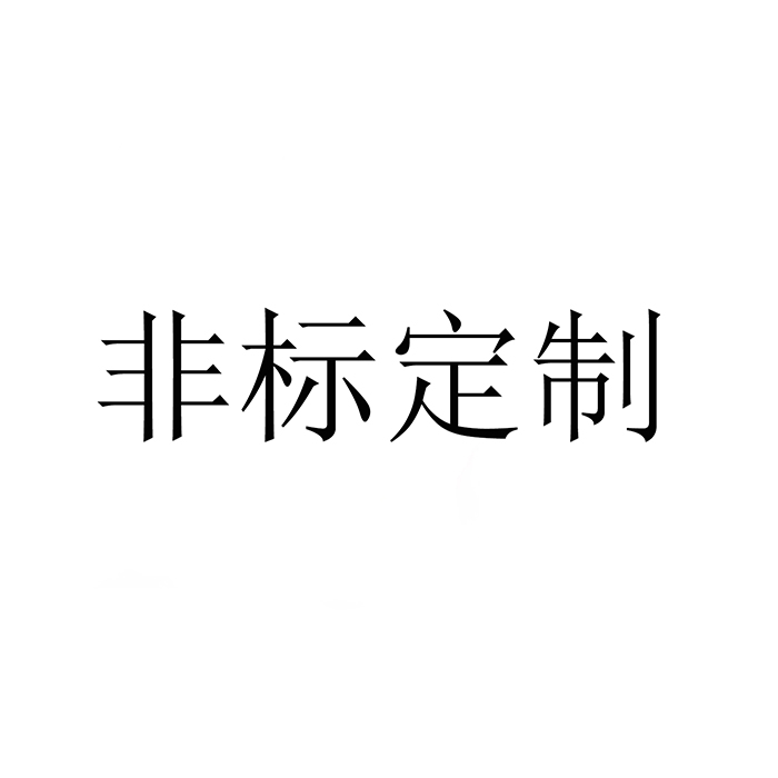 非标定制