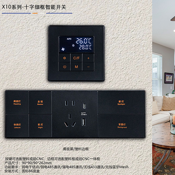 X10系列-十字細框智能開關