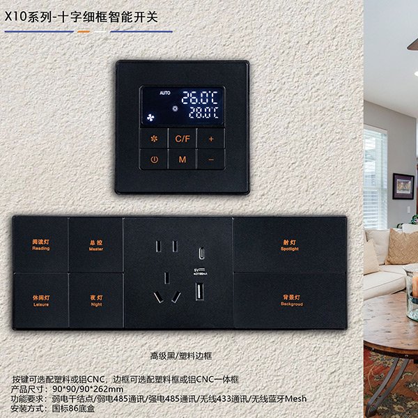 X10系列-十字細框智能開關