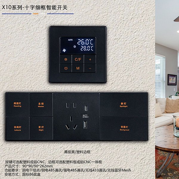 X10系列十字細框智能開關