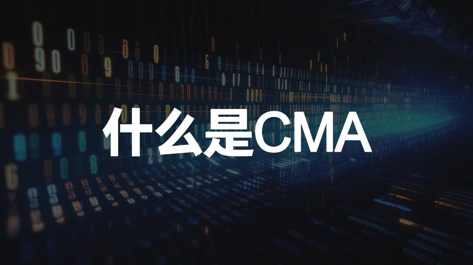 什么是CMA？