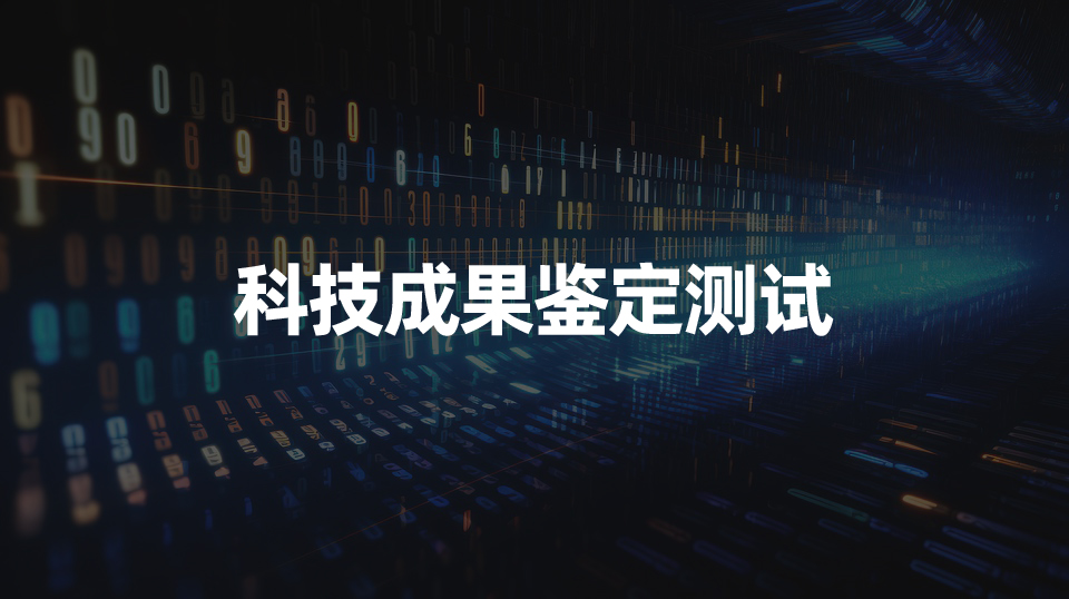 软件成果鉴定测试：标准流程，高效交付，权威报告