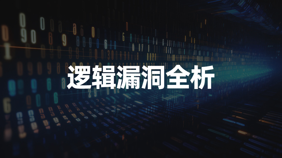 渗透+安全功能+代码审计，让逻辑漏洞无处遁形