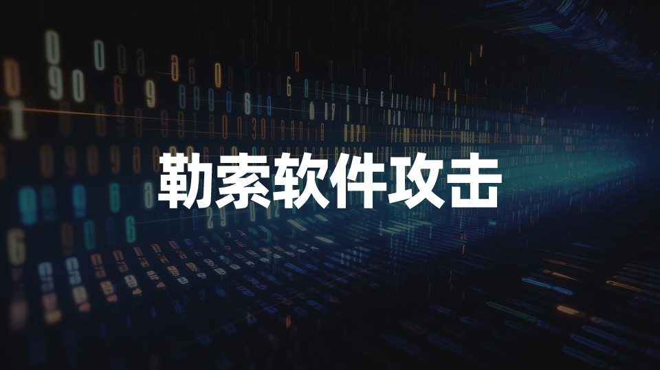 消解勒索软件风险：第三方测评组织的实战化技术矩阵