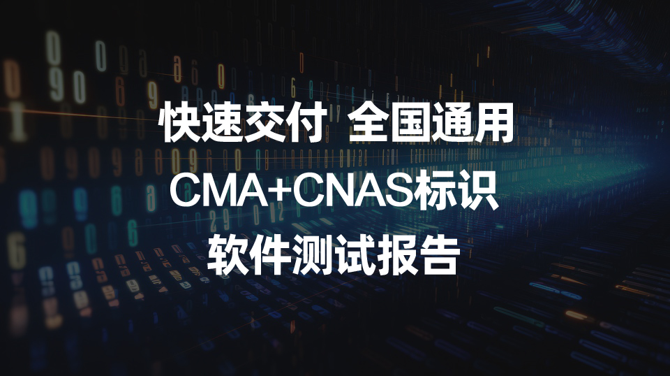 全国通用的软件测试报告，关键要看CMA与CNAS标识