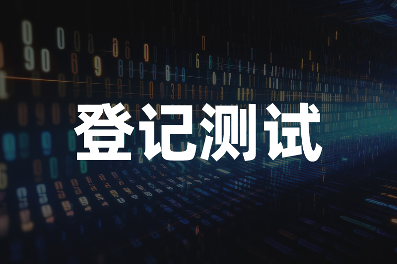 您的软件产品登记测试报告还有效吗？赶快自查一下