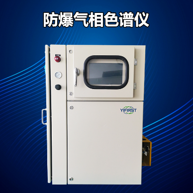 防爆在线气相色谱仪：确保安全，提升效率