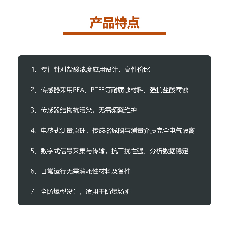 在线盐酸浓度计特点